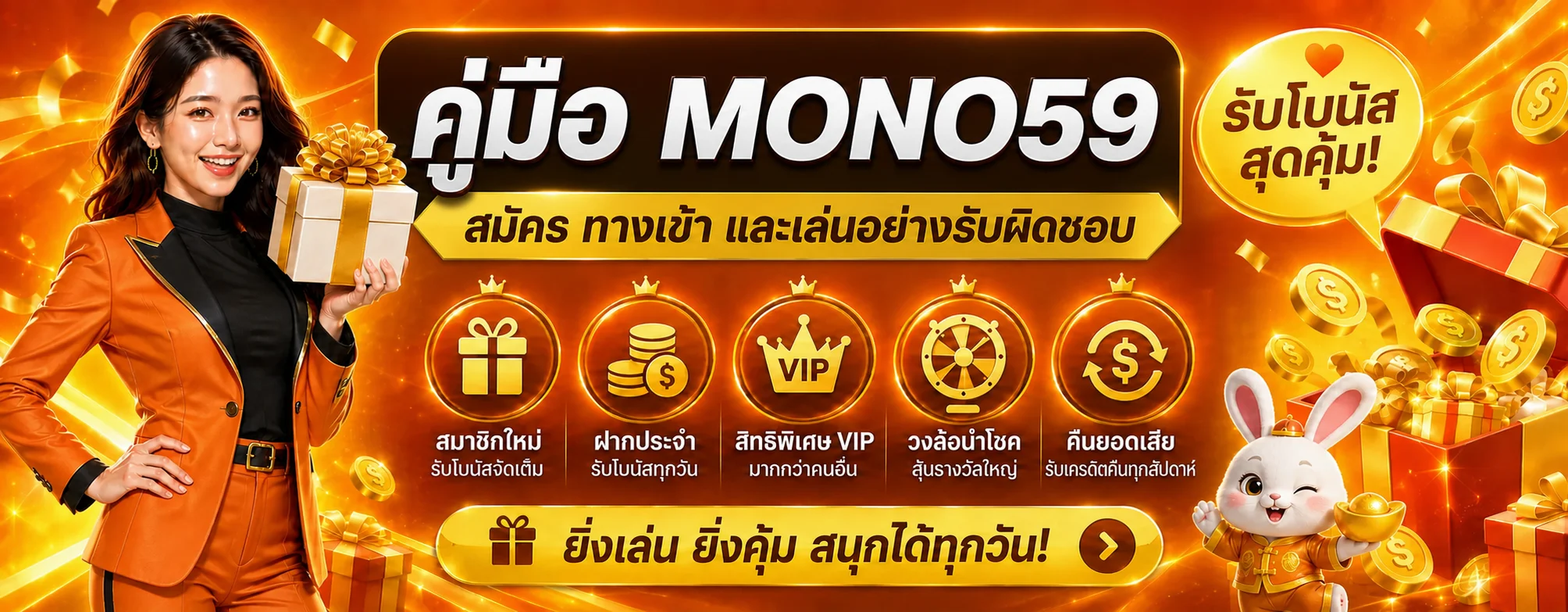 MONO59 คู่มือมือใหม่ สมัคร ทางเข้า และตั้งงบ